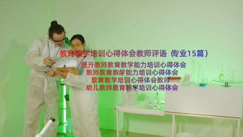 教育教学培训心得体会教师评语（专业15篇）