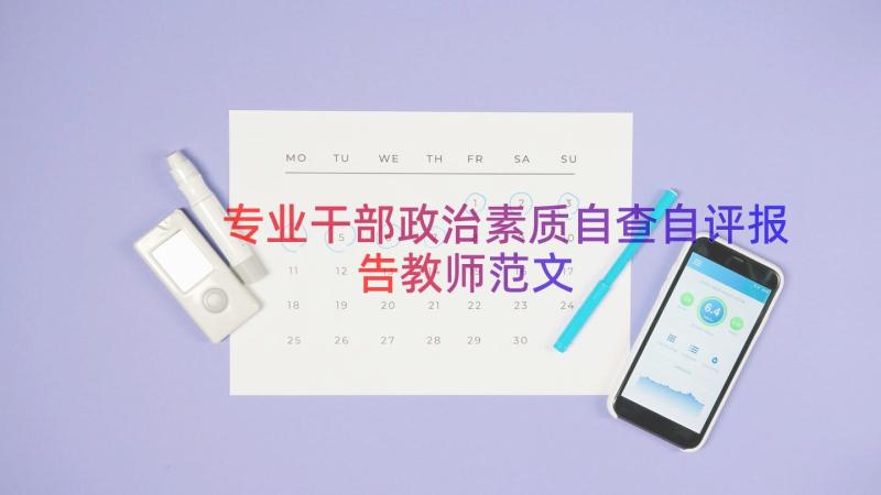 专业干部政治素质自查自评报告教师范文（18篇）