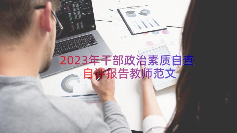 2023年干部政治素质自查自评报告教师范文（12篇）