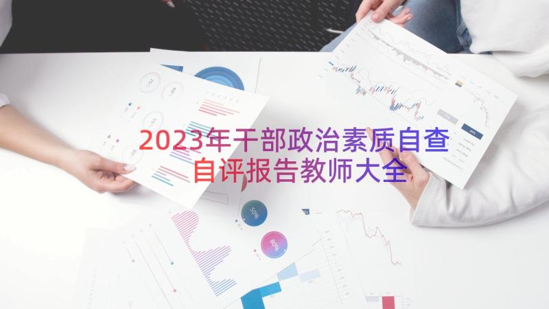 2023年干部政治素质自查自评报告教师大全（18篇）