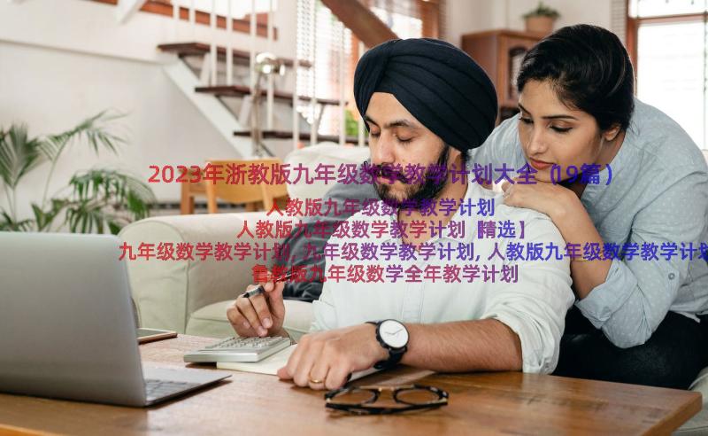 2023年浙教版九年级数学教学计划大全（19篇）