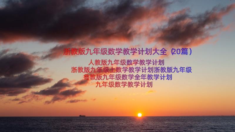 浙教版九年级数学教学计划大全（20篇）