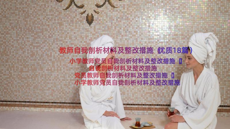 教师自我剖析材料及整改措施（优质18篇）