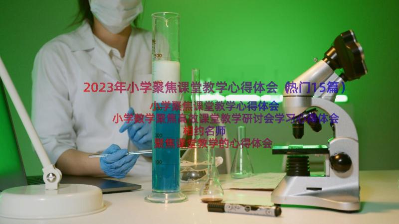 2023年小学聚焦课堂教学心得体会（热门15篇）