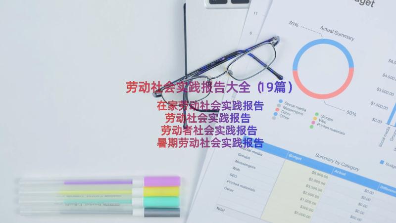 劳动社会实践报告大全（19篇）