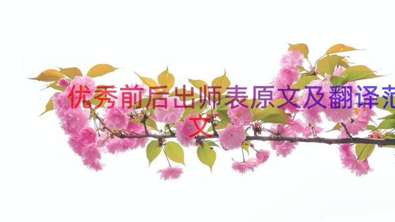 优秀前后出师表原文及翻译范文（16篇）