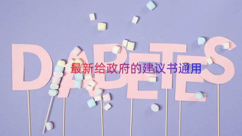 最新给政府的建议书（通用17篇）