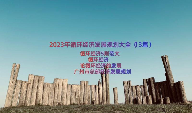 2023年循环经济发展规划大全（13篇）