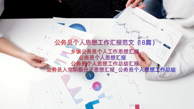 公务员个人思想工作汇报范文（18篇）