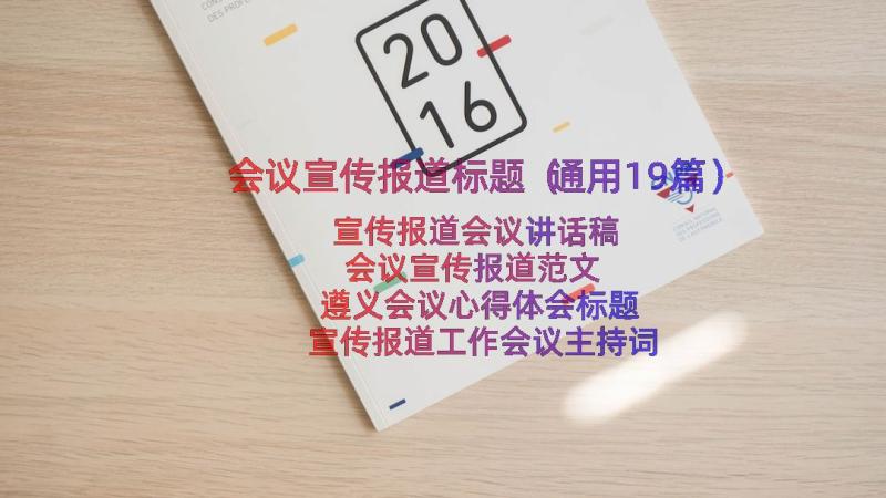 会议宣传报道标题（通用19篇）