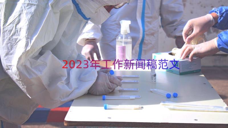 2023年工作新闻稿范文（15篇）