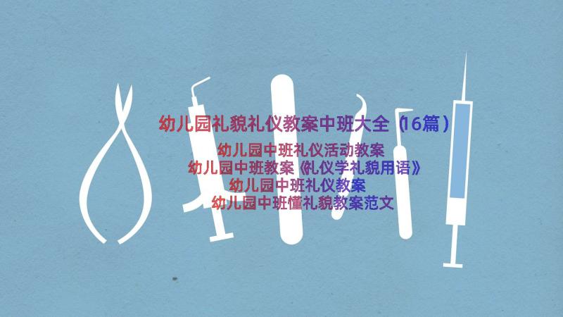 幼儿园礼貌礼仪教案中班大全（16篇）