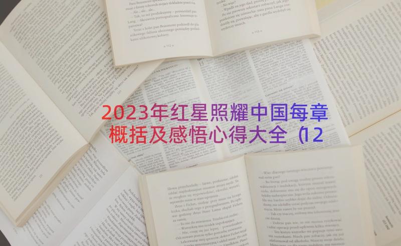 2023年红星照耀中国每章概括及感悟心得大全（12篇）