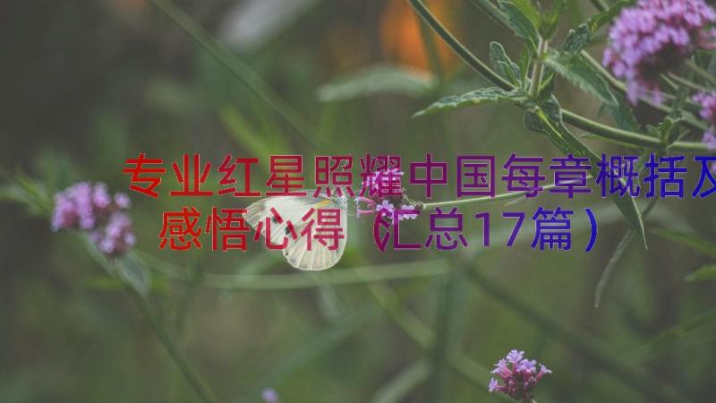 专业红星照耀中国每章概括及感悟心得（汇总17篇）