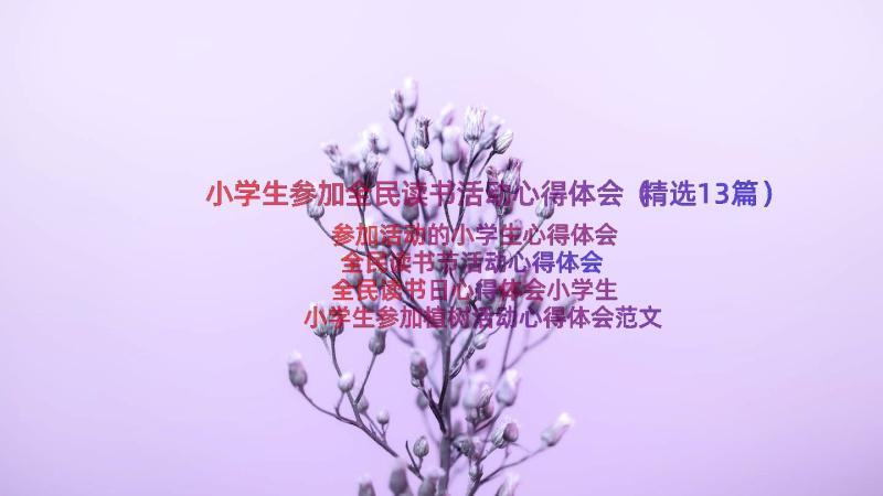 小学生参加全民读书活动心得体会（精选13篇）