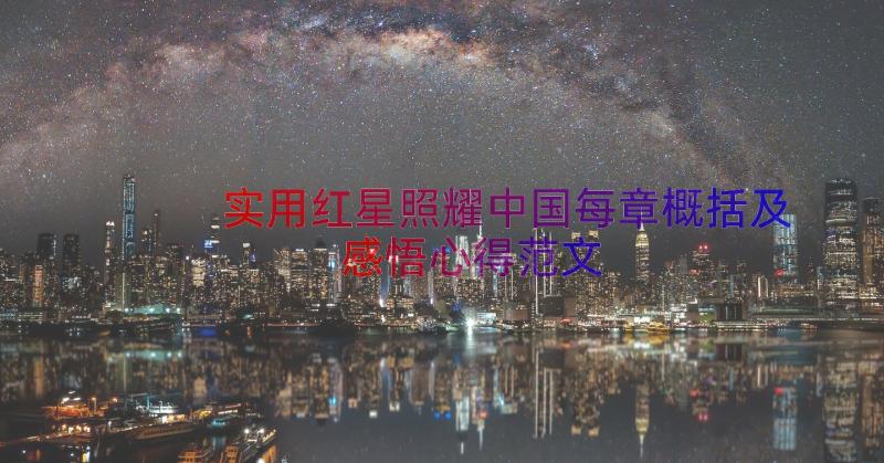 实用红星照耀中国每章概括及感悟心得范文（15篇）