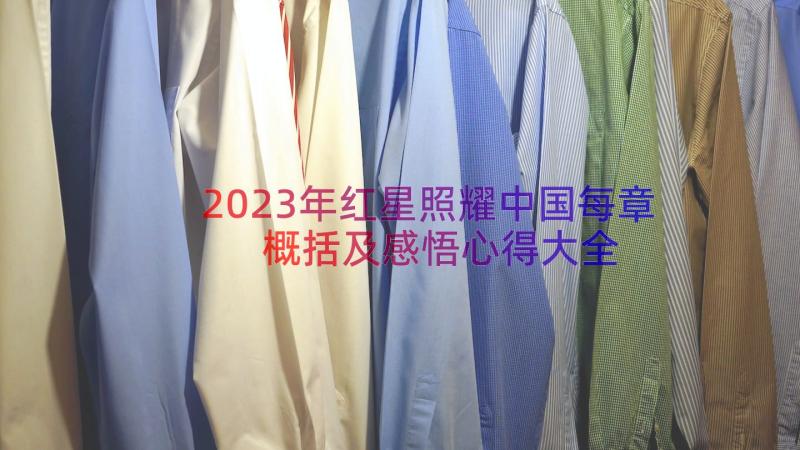 2023年红星照耀中国每章概括及感悟心得大全（18篇）