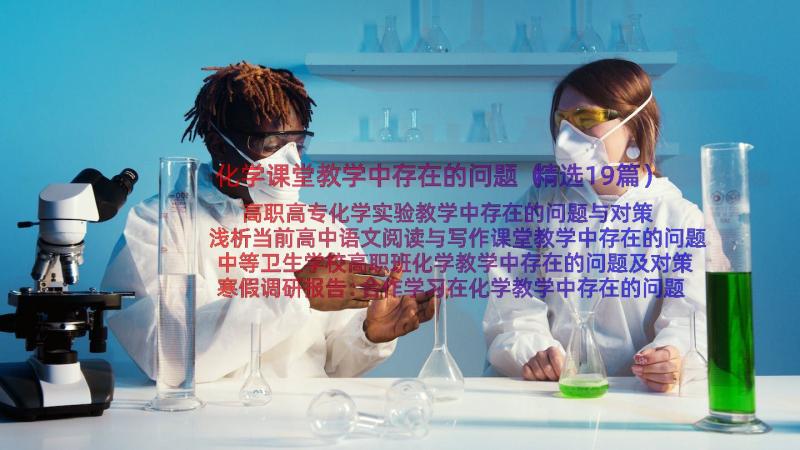 化学课堂教学中存在的问题（精选19篇）