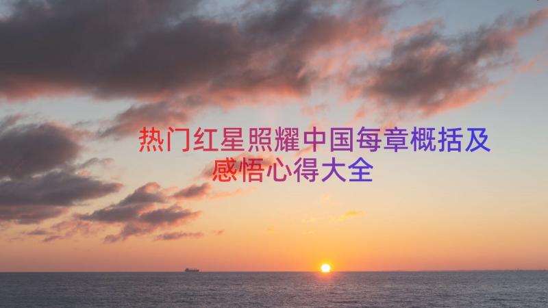 热门红星照耀中国每章概括及感悟心得大全（16篇）