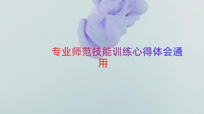 专业师范技能训练心得体会（通用14篇）