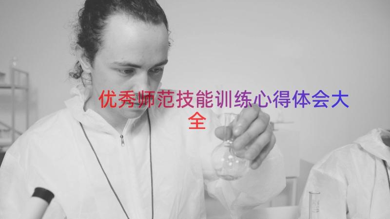 优秀师范技能训练心得体会大全（15篇）