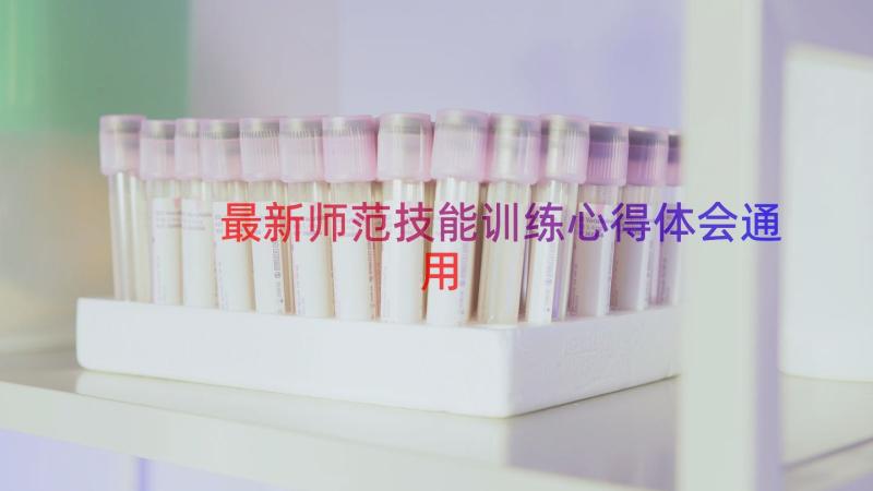 最新师范技能训练心得体会（通用16篇）