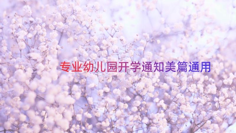 专业幼儿园开学通知美篇（通用18篇）