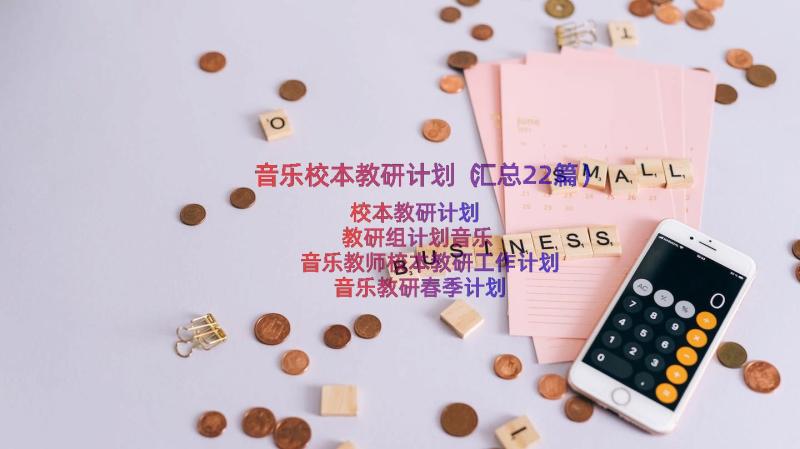 音乐校本教研计划（汇总22篇）