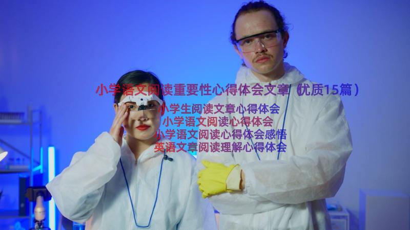 小学语文阅读重要性心得体会文章（优质15篇）