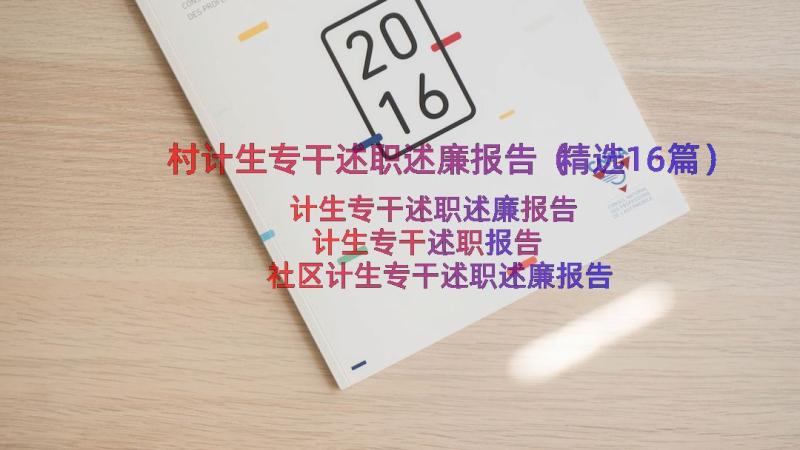 村计生专干述职述廉报告（精选16篇）