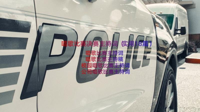 唱歌比赛决赛主持词（实用18篇）