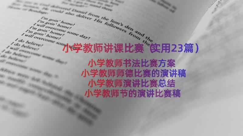 小学教师讲课比赛（实用23篇）