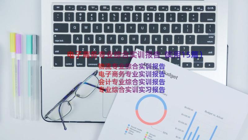 电子商务专业综合实训报告（实用15篇）