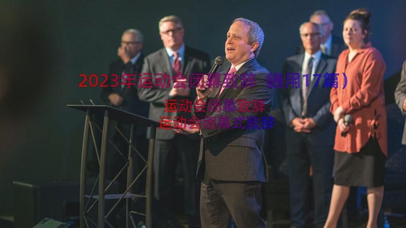 2023年运动会闭幕致辞（通用17篇）