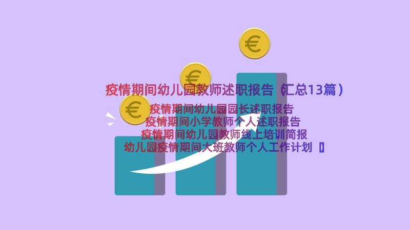 疫情期间幼儿园教师述职报告（汇总13篇）