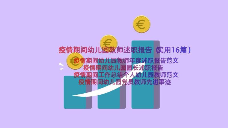 疫情期间幼儿园教师述职报告（实用16篇）