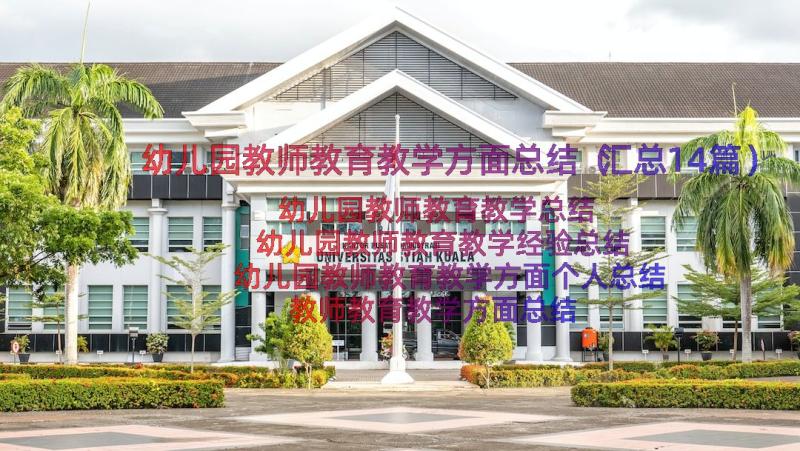 幼儿园教师教育教学方面总结（汇总14篇）