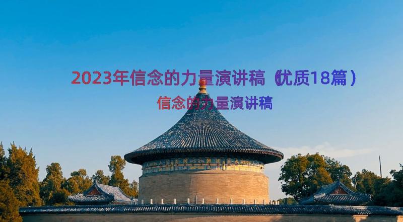 2023年信念的力量演讲稿（优质18篇）