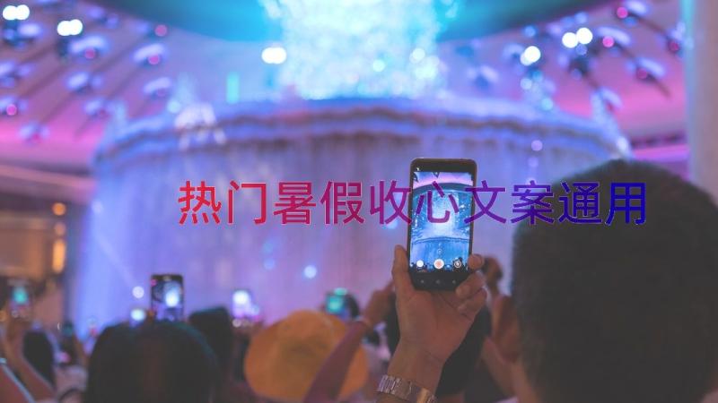 热门暑假收心文案（通用18篇）