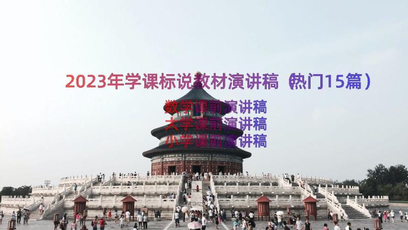 2023年学课标说教材演讲稿（热门15篇）