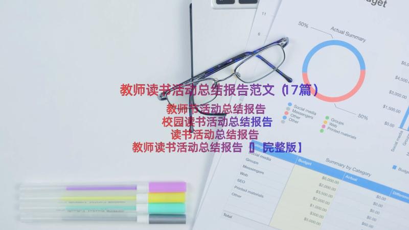 教师读书活动总结报告范文（17篇）