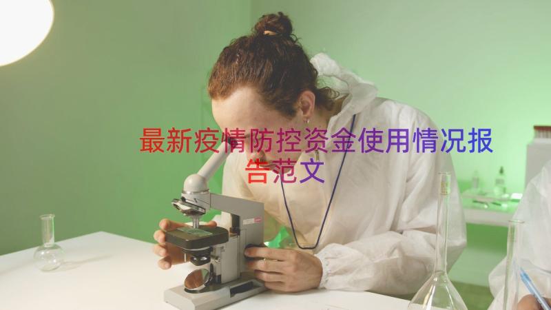 最新疫情防控资金使用情况报告范文（17篇）