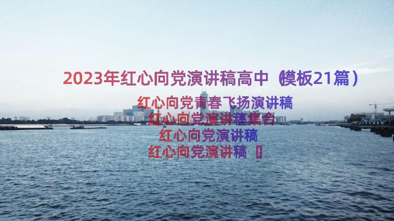 2023年红心向党演讲稿高中（模板21篇）