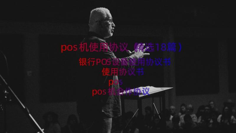 pos机使用协议（精选18篇）