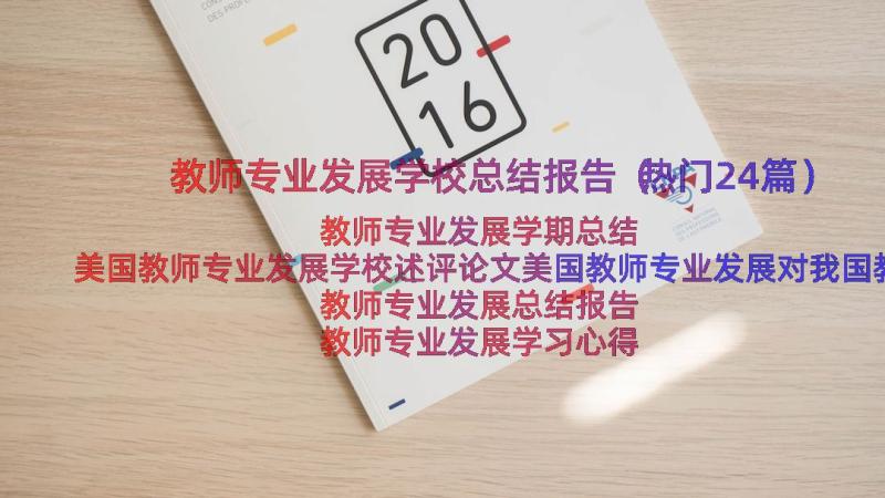 教师专业发展学校总结报告（热门24篇）