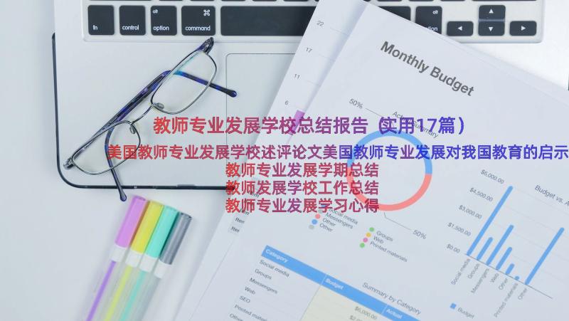 教师专业发展学校总结报告（实用17篇）