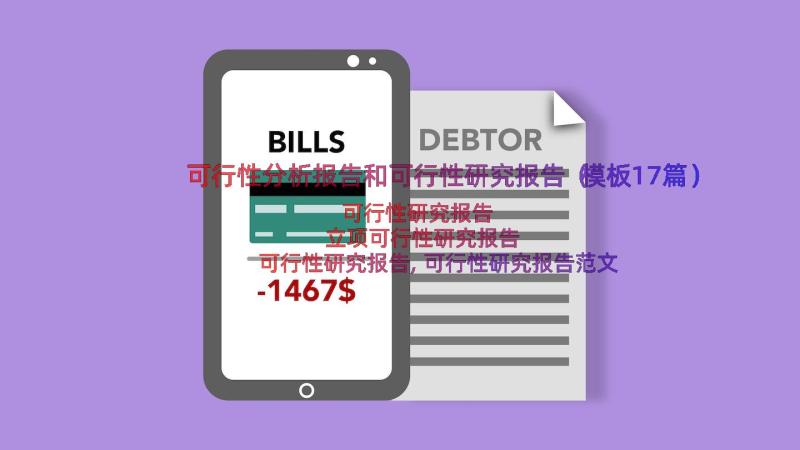 可行性分析报告和可行性研究报告（模板17篇）