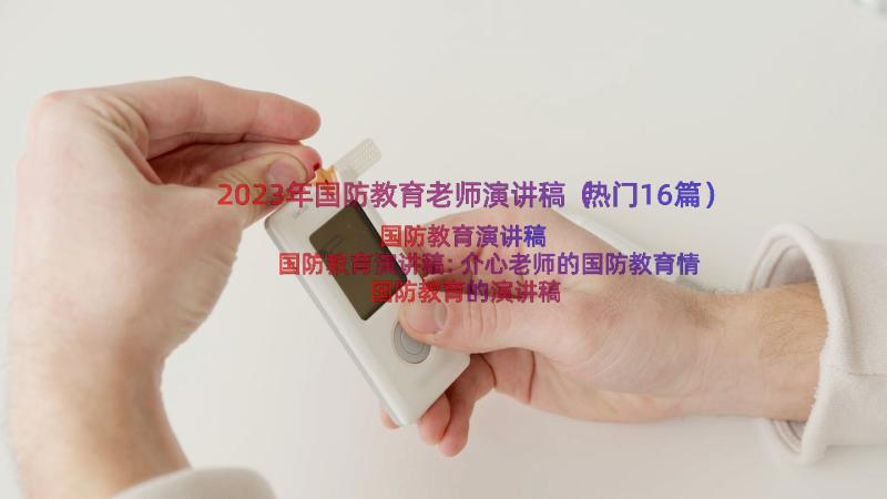 2023年国防教育老师演讲稿（热门16篇）