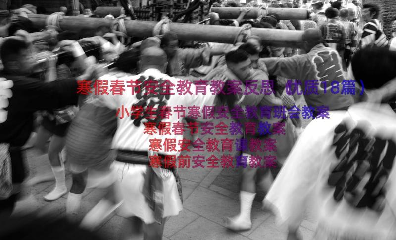 寒假春节安全教育教案反思（优质18篇）