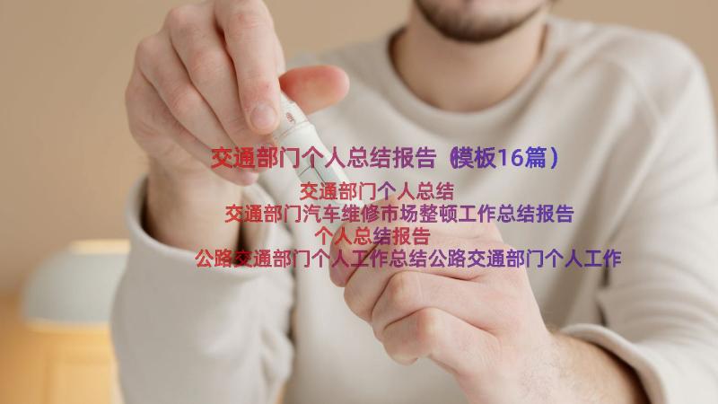 交通部门个人总结报告（模板16篇）